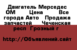 Двигатель Мерседес ОМ-602 › Цена ­ 10 - Все города Авто » Продажа запчастей   . Чеченская респ.,Грозный г.